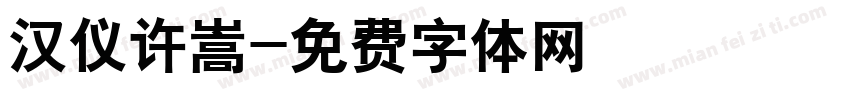 汉仪许嵩字体转换