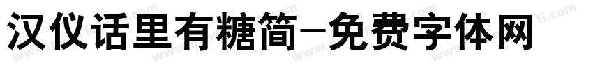 汉仪话里有糖简字体转换