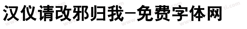 汉仪请改邪归我字体转换
