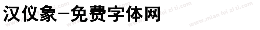 汉仪象字体转换