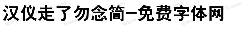 汉仪走了勿念简字体转换