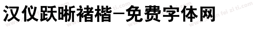汉仪跃晰褚楷字体转换