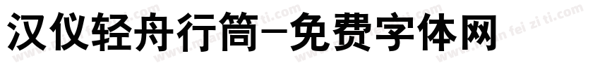 汉仪轻舟行筒字体转换