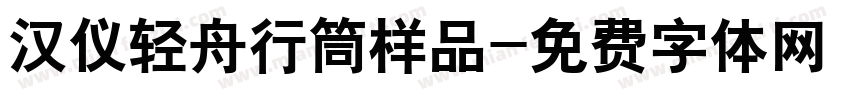 汉仪轻舟行筒样品字体转换