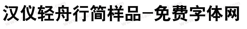 汉仪轻舟行简样品字体转换