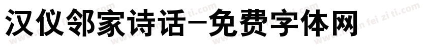 汉仪邻家诗话字体转换