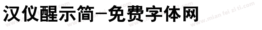 汉仪醒示简字体转换