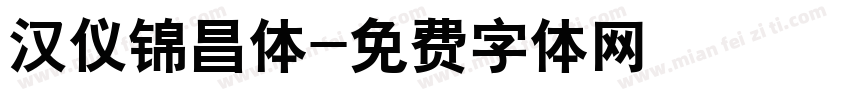 汉仪锦昌体字体转换