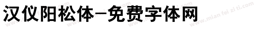 汉仪阳松体字体转换