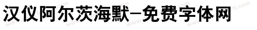 汉仪阿尔茨海默字体转换