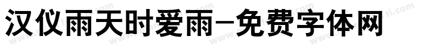 汉仪雨天时爱雨字体转换