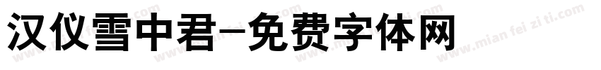 汉仪雪中君字体转换