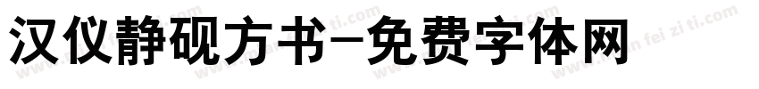 汉仪静砚方书字体转换