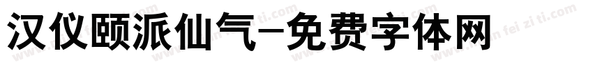 汉仪颐派仙气字体转换