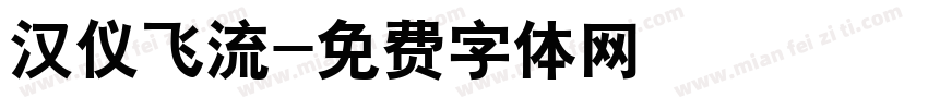 汉仪飞流字体转换