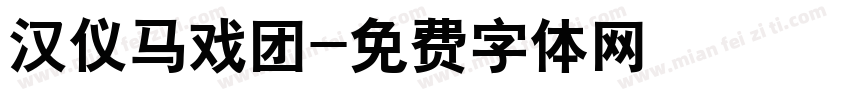 汉仪马戏团字体转换