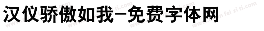 汉仪骄傲如我字体转换