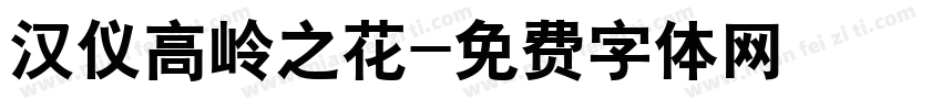 汉仪高岭之花字体转换