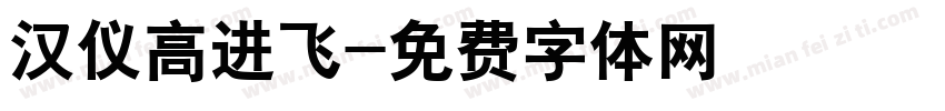 汉仪高进飞字体转换