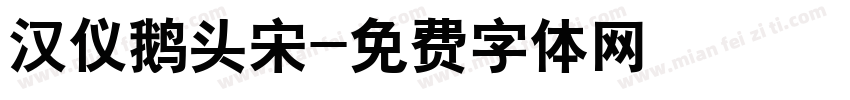 汉仪鹅头宋字体转换