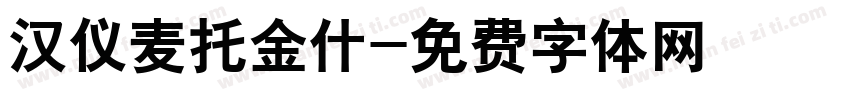 汉仪麦托金什字体转换
