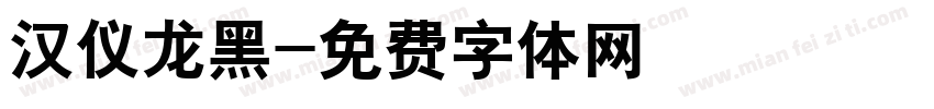 汉仪龙黑字体转换
