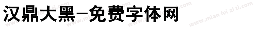 汉鼎大黑字体转换