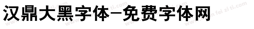 汉鼎大黑字体字体转换