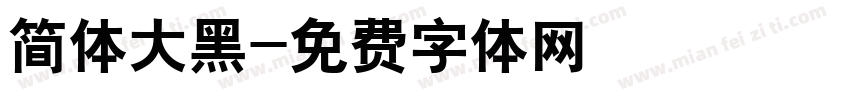 简体大黑字体转换