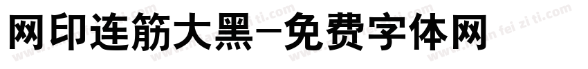 网印连筋大黑字体转换