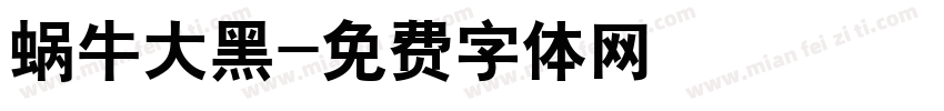 蜗牛大黑字体转换