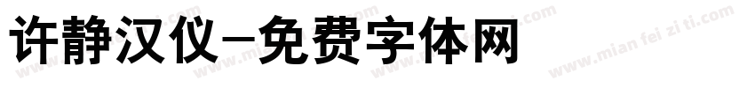 许静汉仪字体转换