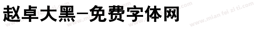 赵卓大黑字体转换