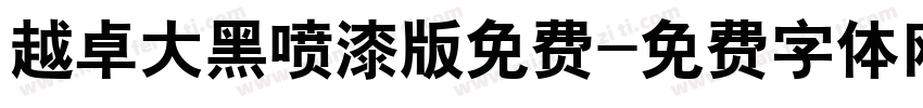 越卓大黑喷漆版免费字体转换