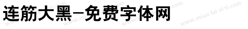 连筋大黑字体转换