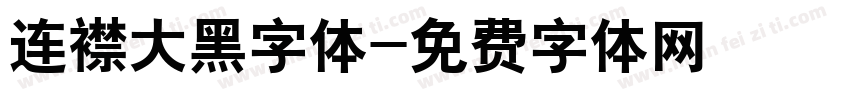 连襟大黑字体字体转换
