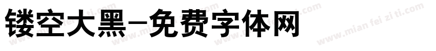 镂空大黑字体转换