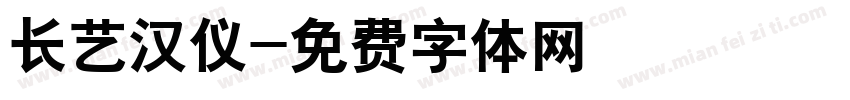 长艺汉仪字体转换