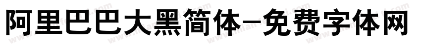 阿里巴巴大黑简体字体转换