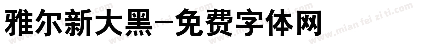 雅尔新大黑字体转换