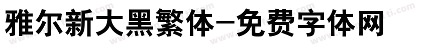 雅尔新大黑繁体字体转换