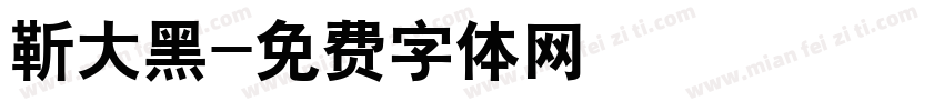 靳大黑字体转换