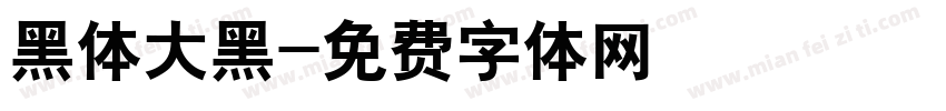黑体大黑字体转换