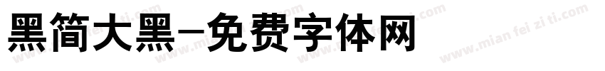黑简大黑字体转换