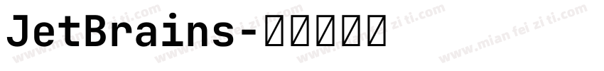 JetBrains字体转换