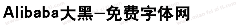 Alibaba大黑字体转换
