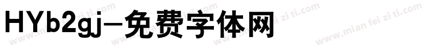 HYb2gj字体转换