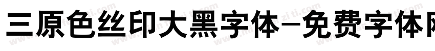 三原色丝印大黑字体字体转换