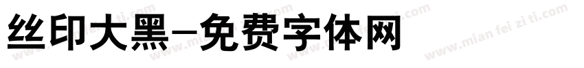 丝印大黑字体转换