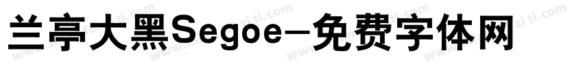 兰亭大黑Segoe字体转换